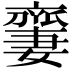𠆜
