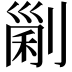 𠞜