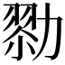 𠢜