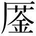 𠪜