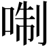 𠶜