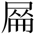 𡲜