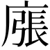 𢊜
