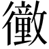 𢖜