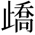 𣦜