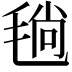 𣮜