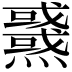 𤒜