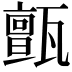 𤮜