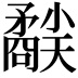 𥎜