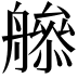 𦪜