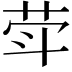𦮜
