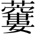 𧂜