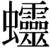 𧖜