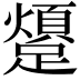 𨆜