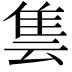 𨾜