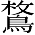 𪂜