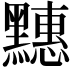 𪒜