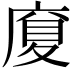 𪪜
