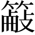 𫂜