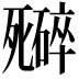 𬆜