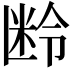 𬖜