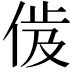 𬾜