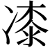 𭂜
