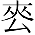 𭆜