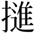 𭢜