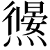 𭶜