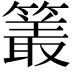 𮆜
