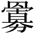 𮊜