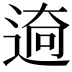 𮞜