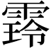 𮦜