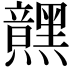 𮮜