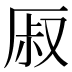 𰆜