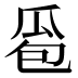 𰢜