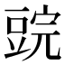 𰶜