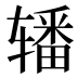 𰺜