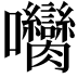 𡆝