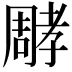 𡦝
