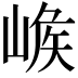 𡺝