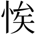 𢚝