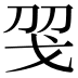 𢦝