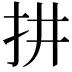 𢪝