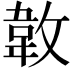 𢾝