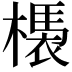 𣚝