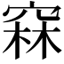 𥦝