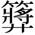 𥶝