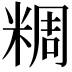 𥺝
